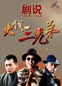 剧说•火线三兄弟