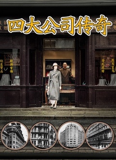 四大公司传奇