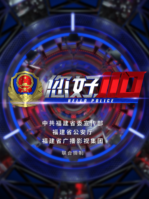 您好,110