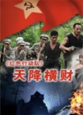 红色行动队:天降横财