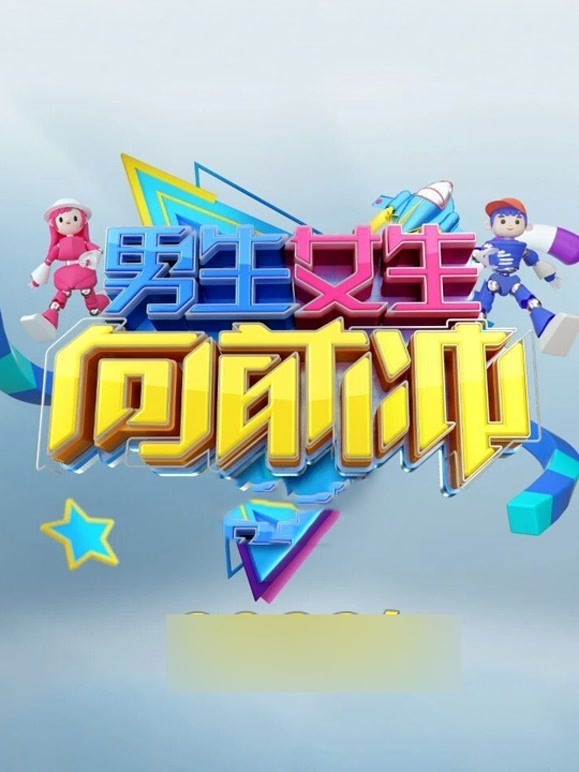 男生女生向前冲第十五季