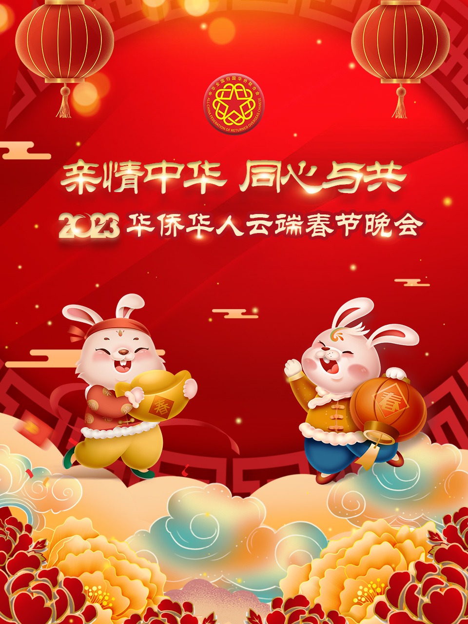 亲情中华·同心与共华侨华人云端春节晚会