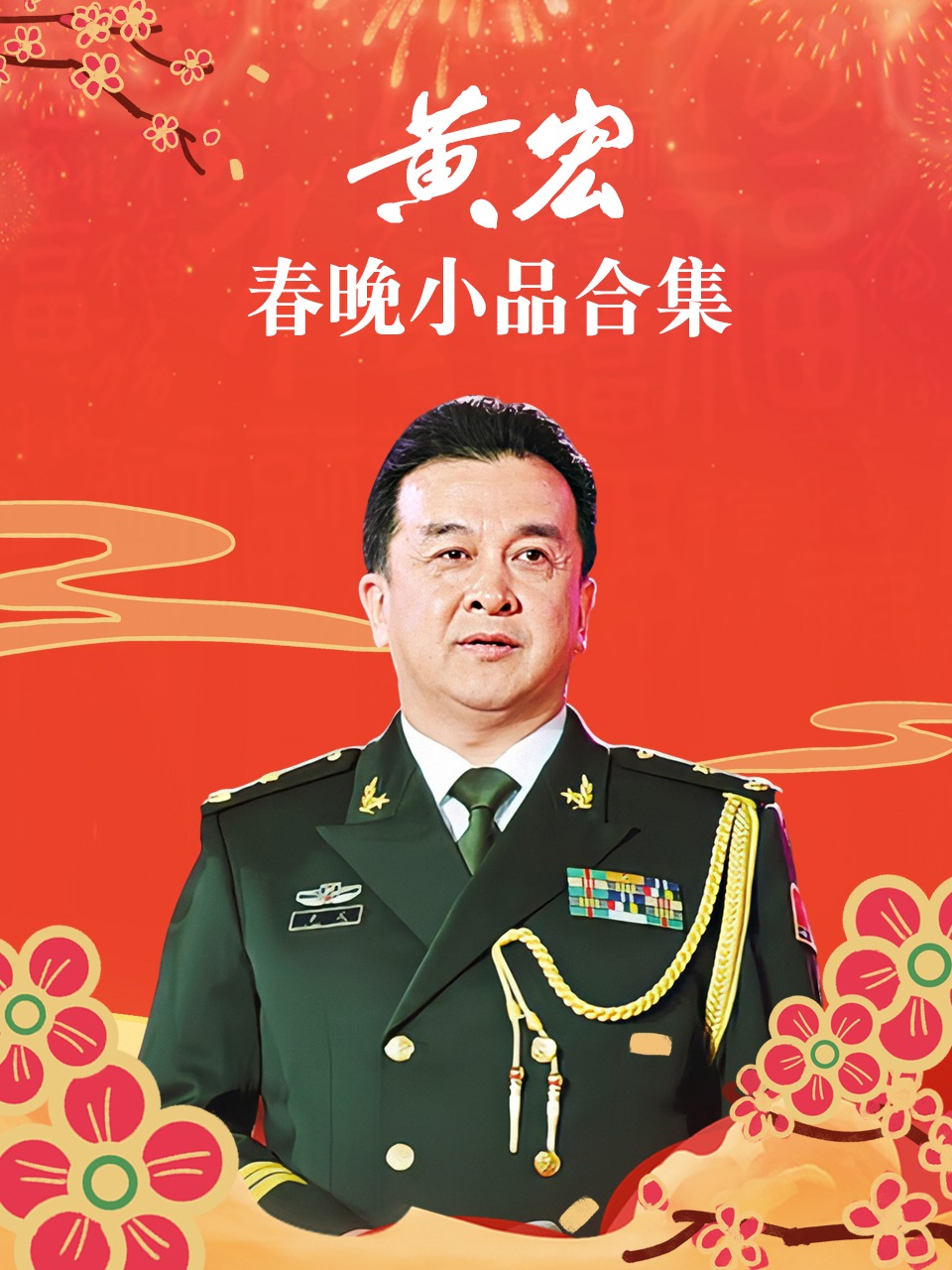 黄宏春晚小品合集