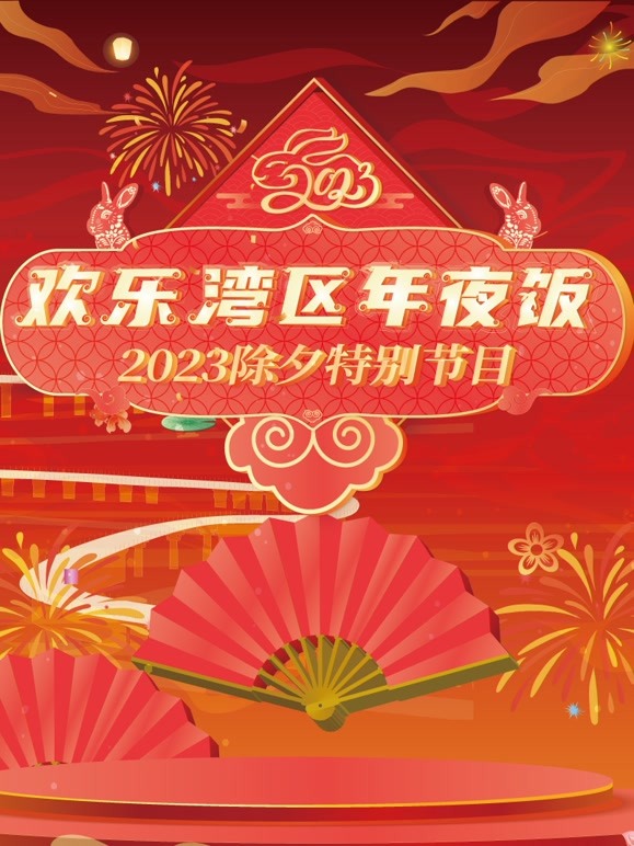 2023珠江春晚
