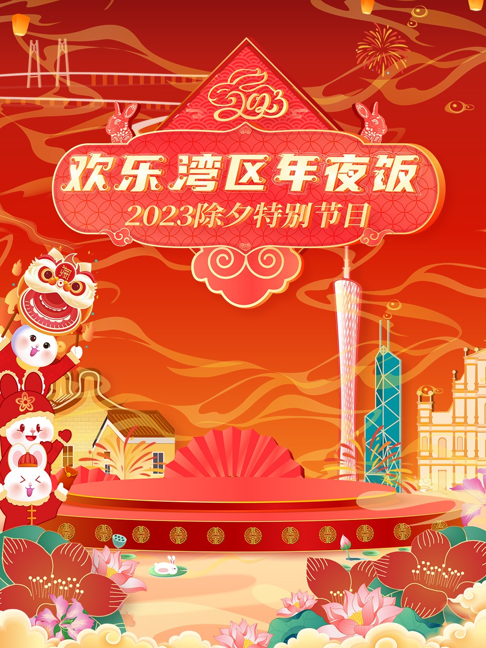 欢乐湾区年夜饭2023除夕特别节目