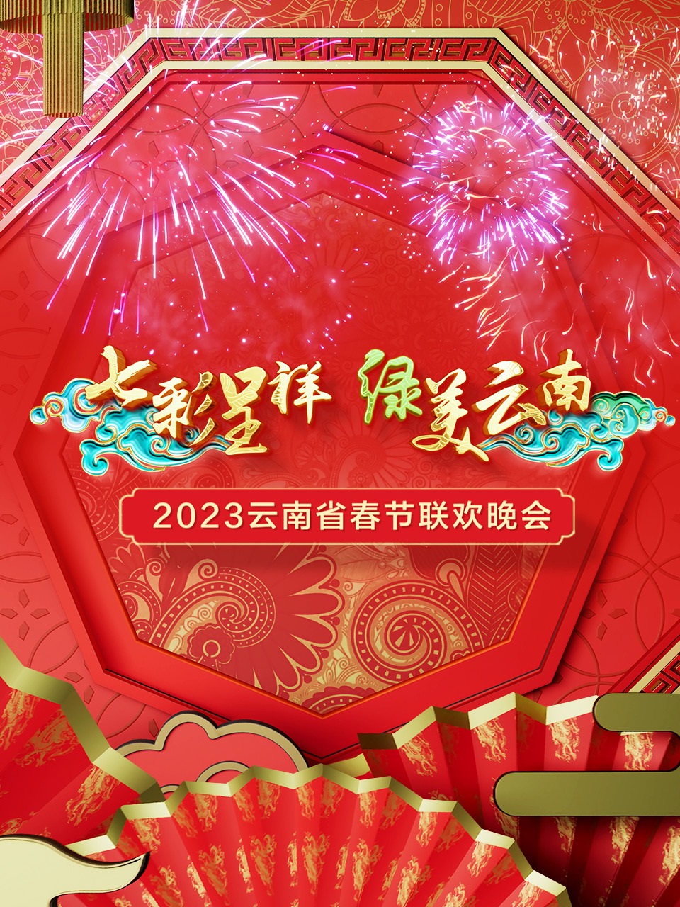 七彩呈祥绿美云南·云南省春节联欢晚会