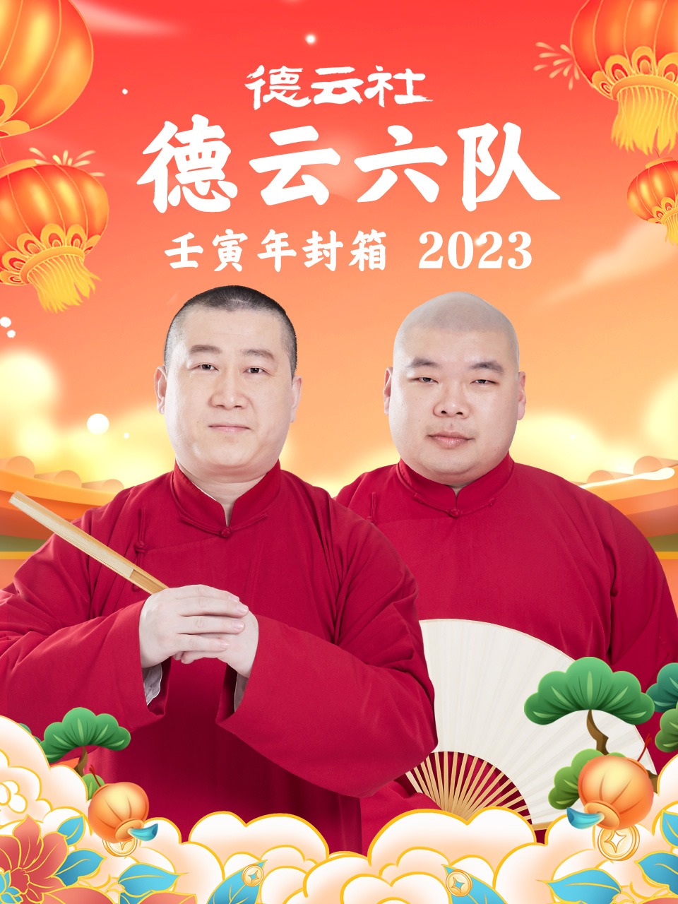 德云社德云六队壬寅年封箱