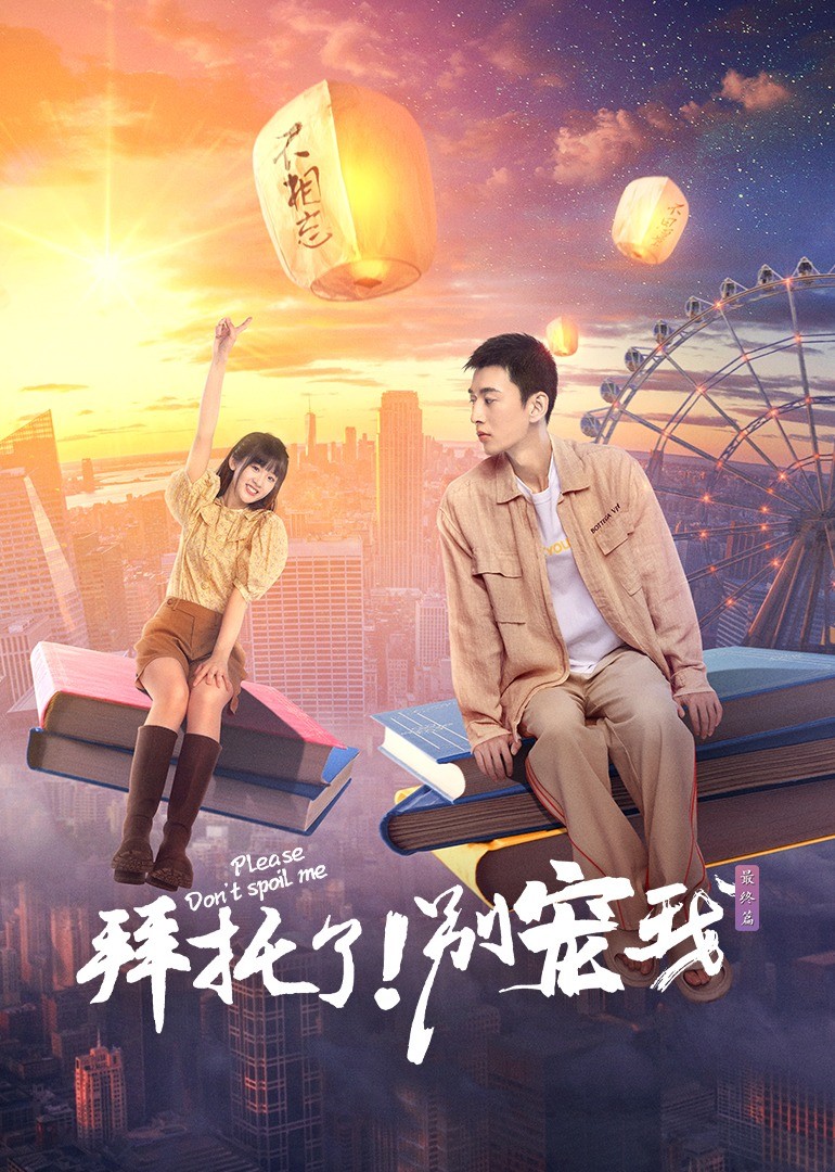 拜托了!别宠我第五季