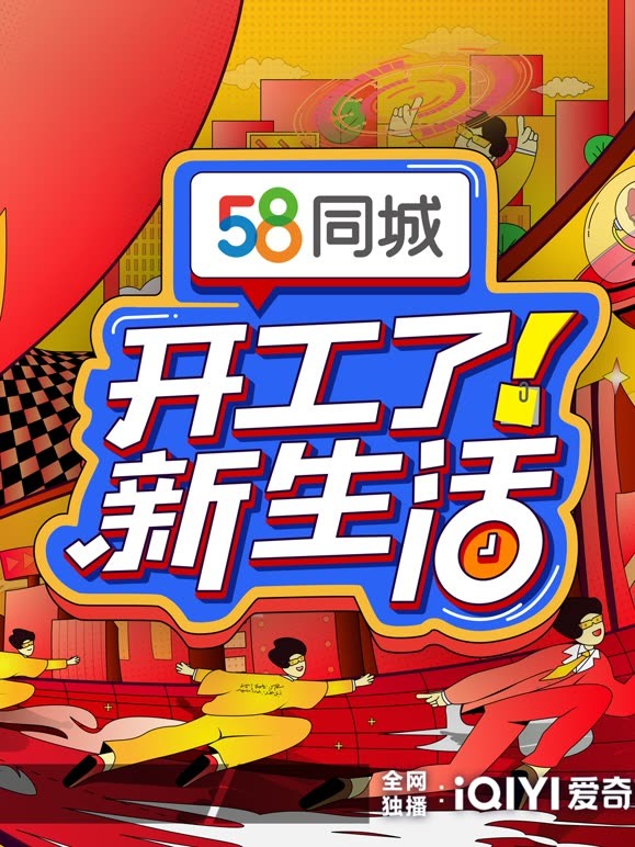 开工了!新生活