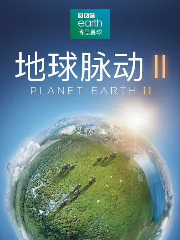 地球脉动2制作特辑