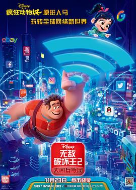 无敌破坏王2:大闹互联网国语