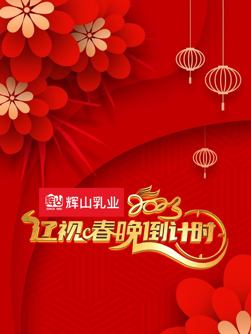 辽视春晚倒计时