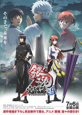 银魂剧场版:完结篇直到永远的万事屋