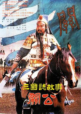 三国志:关公下集
