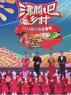 四川卫视“沸腾吧!乡村”2023四川农民春晚