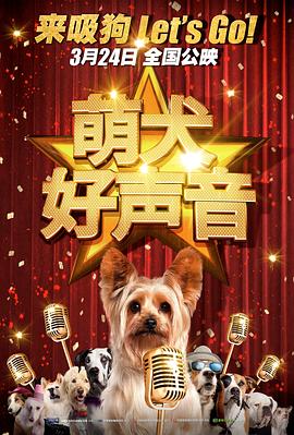 萌犬好声音（国语）