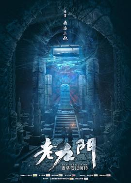 老九门剧情解说