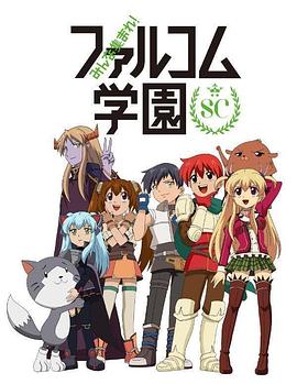 大家集合!Falcom学园第二季
