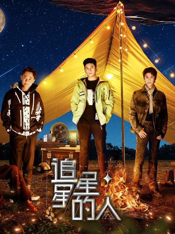 追星星的人第三季