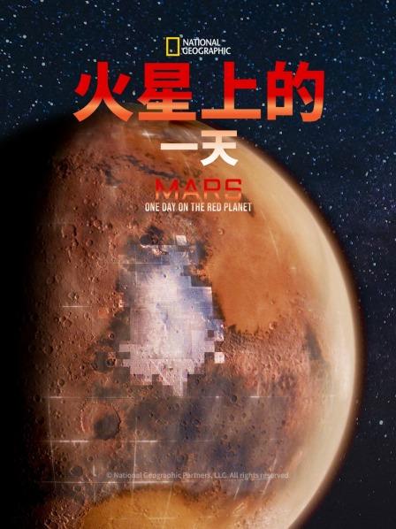 火星上的一天