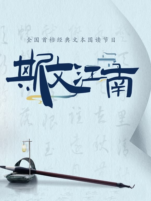 斯文江南第二季