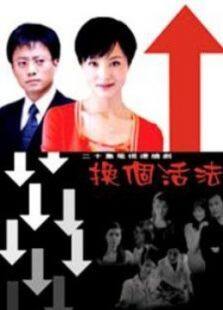 换个活法