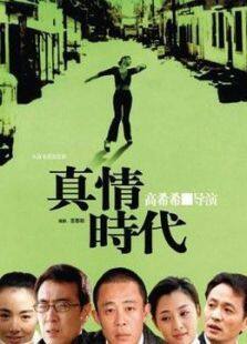 真情年代
