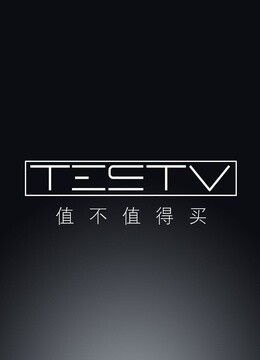 值不值得买