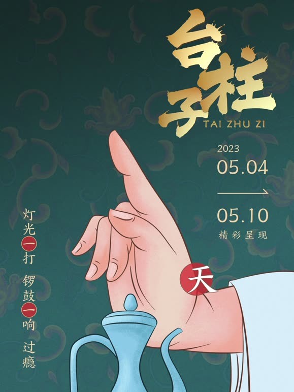 台柱子