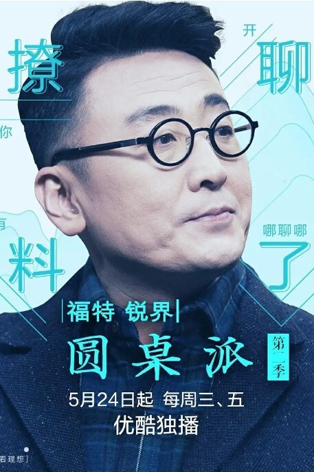 圆桌派第二季