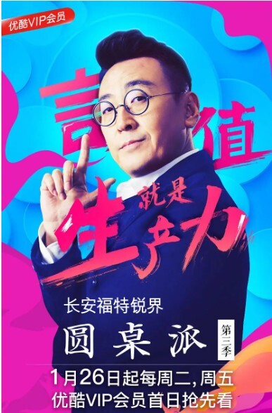 圆桌派第三季