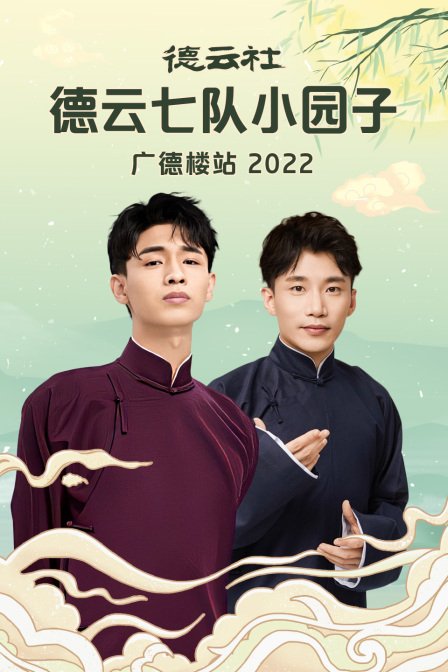 德云社德云七队小园子广德楼站2022