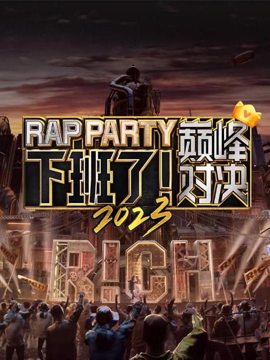 下班了!巅峰对决