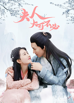 夫人,大可不必电影版