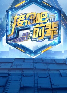 接招吧!前辈