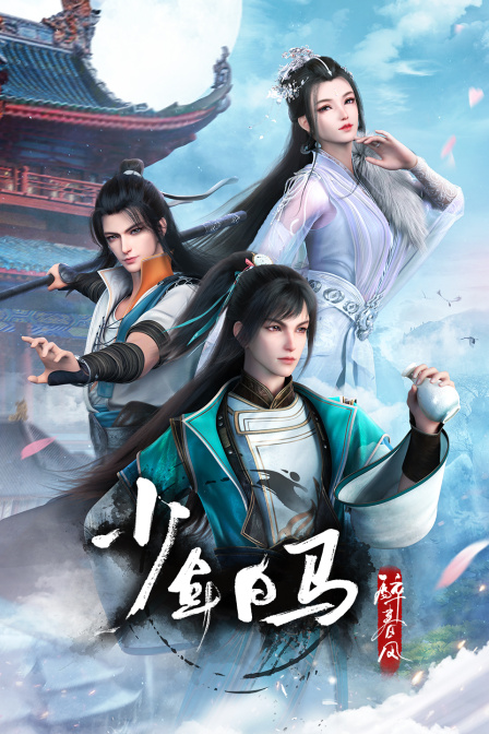 少年白马醉春风