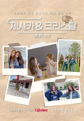 Jessica&amp;amp;amp;amp;Krystal-美国公路旅行