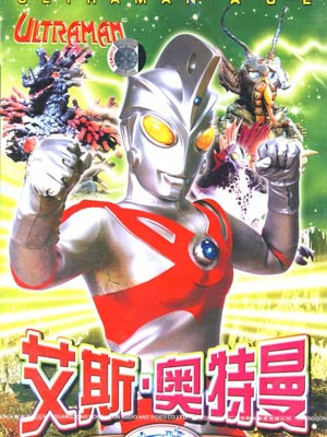 艾斯奥特曼日语