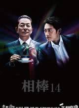 相棒第十四季