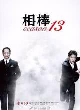 相棒第十三季