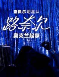 查佩尔明星队-路奈尔:奥克兰起家