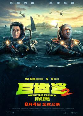 巨齿鲨2:深渊普通话版