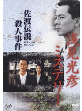 水谷丰版浅见光彦3:佐渡传说杀人事件