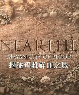 揭秘:玛雅鲜血之城