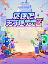 燃烧吧!天才程序员第三季