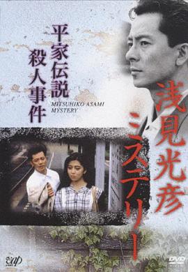 浅见光彦推理系列:平家传说杀人事件