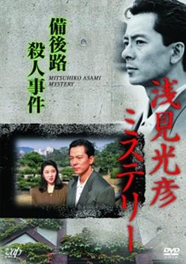 水谷丰版浅见光彦7:备后路杀人事件