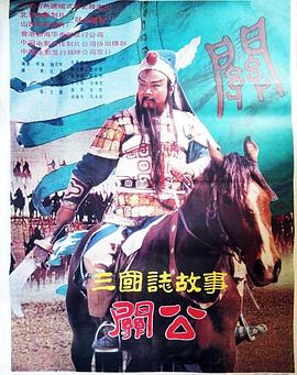 三国志:关公上集