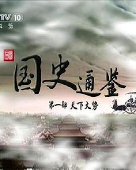 百家讲坛国史通鉴第一部:天下大势