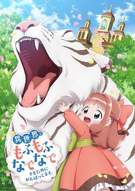 为了在异世界也能抚摸毛茸茸而努力.